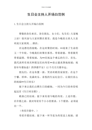 生日会主持人开场白范例