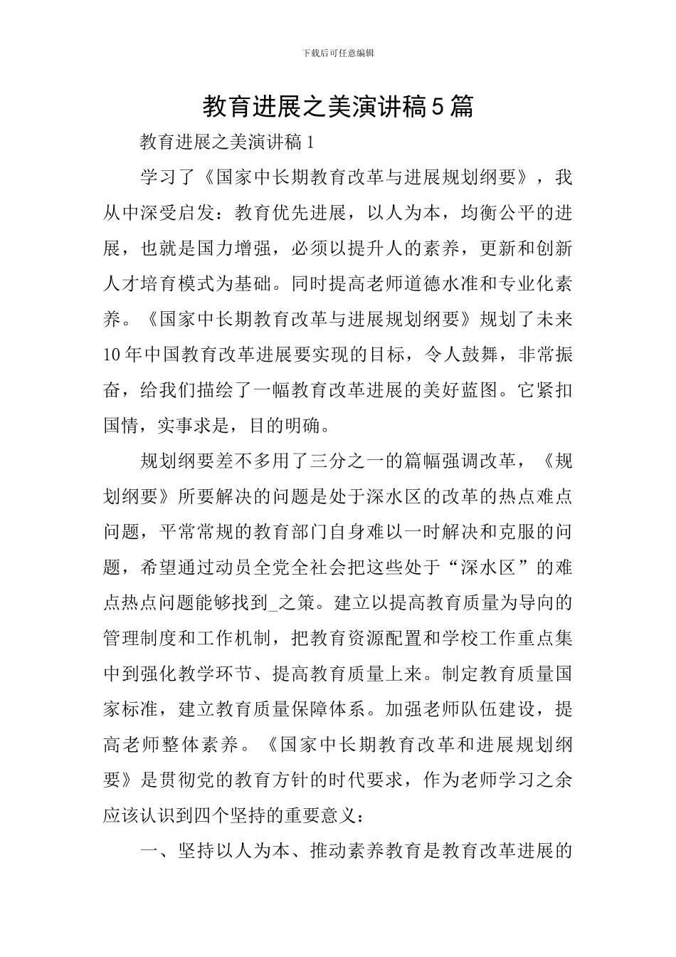 教育发展之美演讲稿5篇_第1页