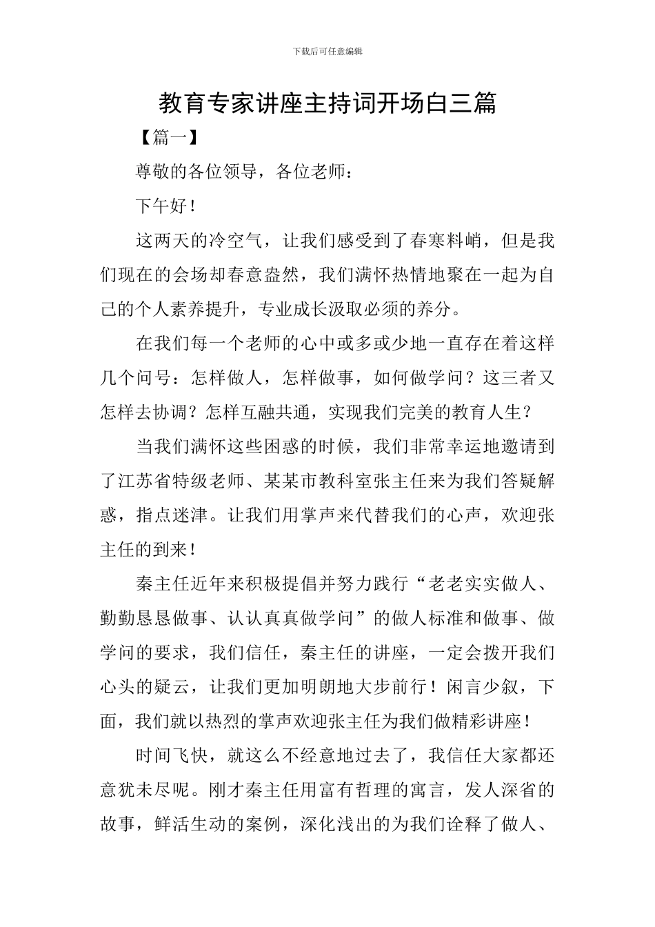 教育专家讲座主持词开场白三篇_第1页