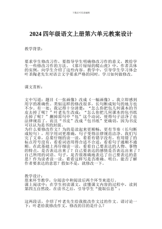 2024四年级语文上册第六单元教案设计