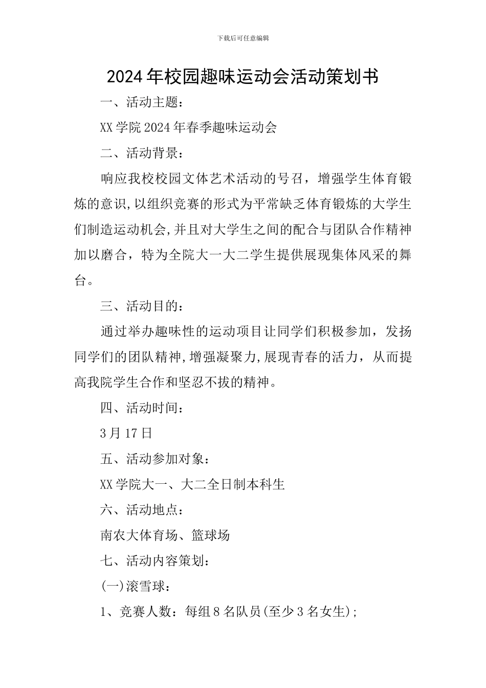 2024年校园趣味运动会活动策划书_第1页