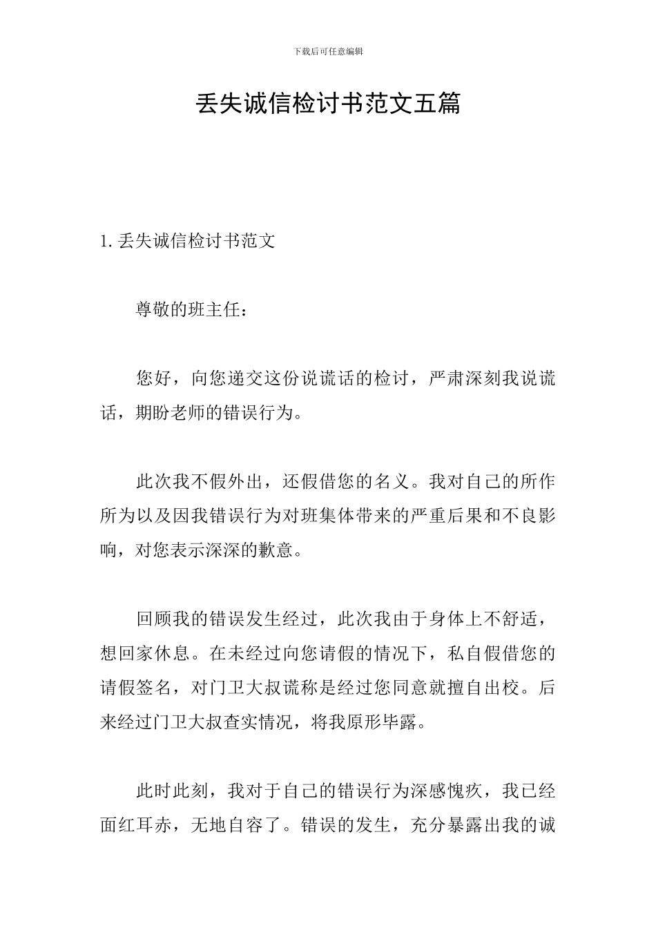 丢失诚信检讨书范文五篇_第1页