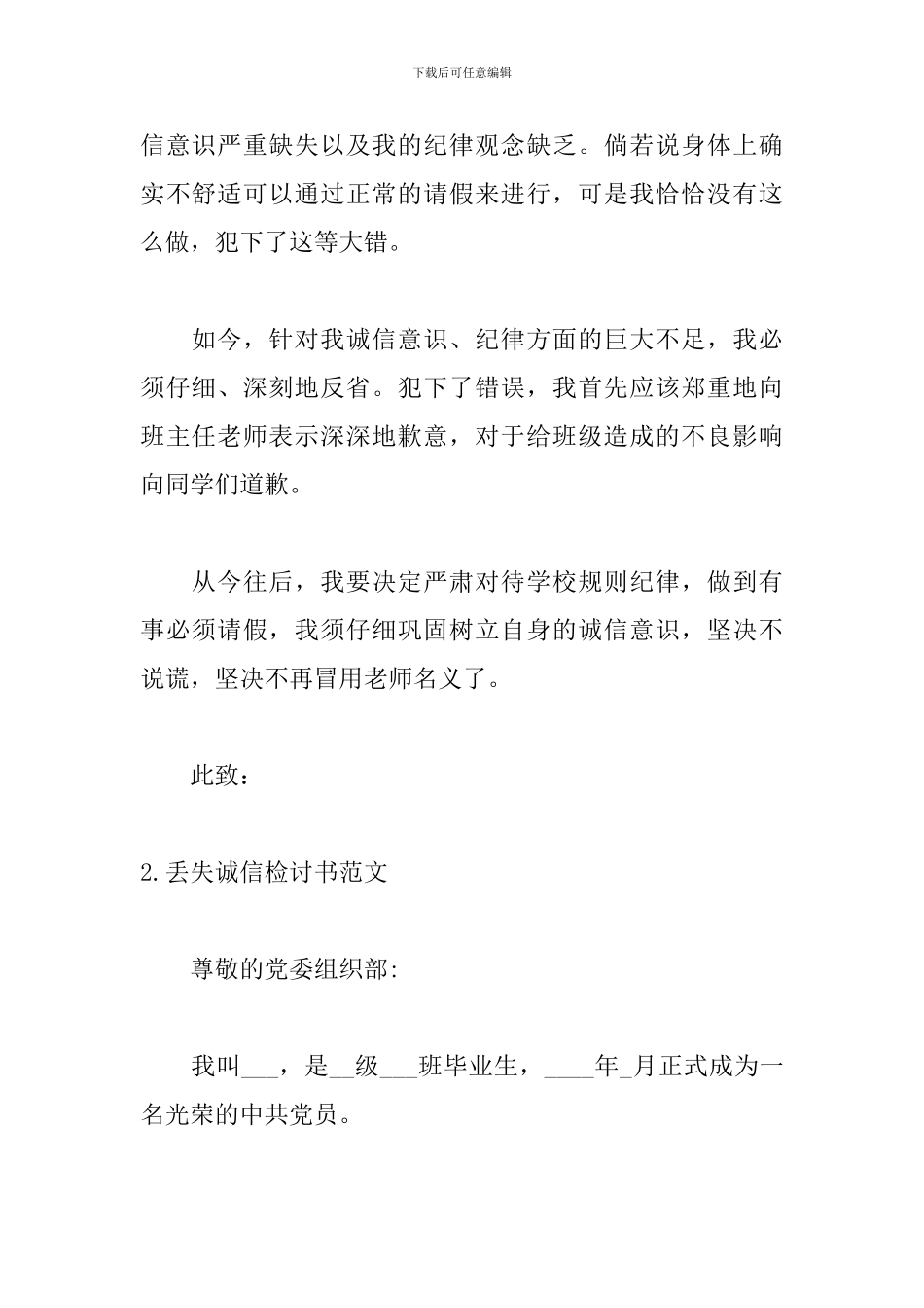 丢失诚信检讨书范文五篇_第2页