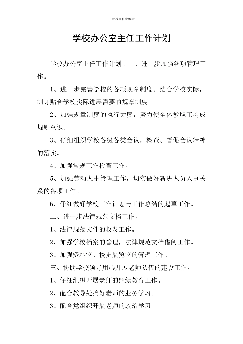 学校办公室主任工作计划_第1页