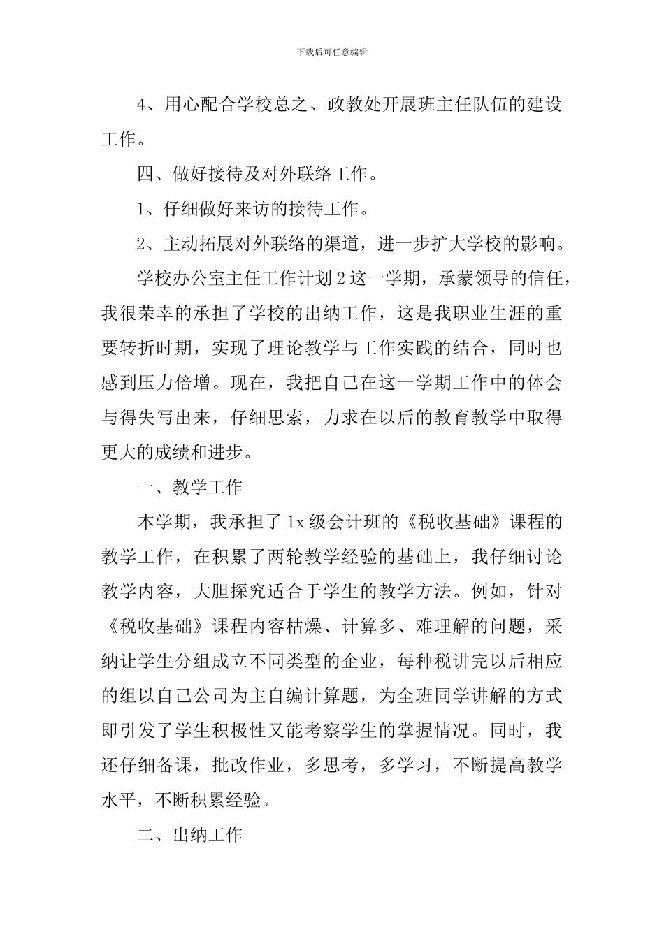 学校办公室主任工作计划_第2页