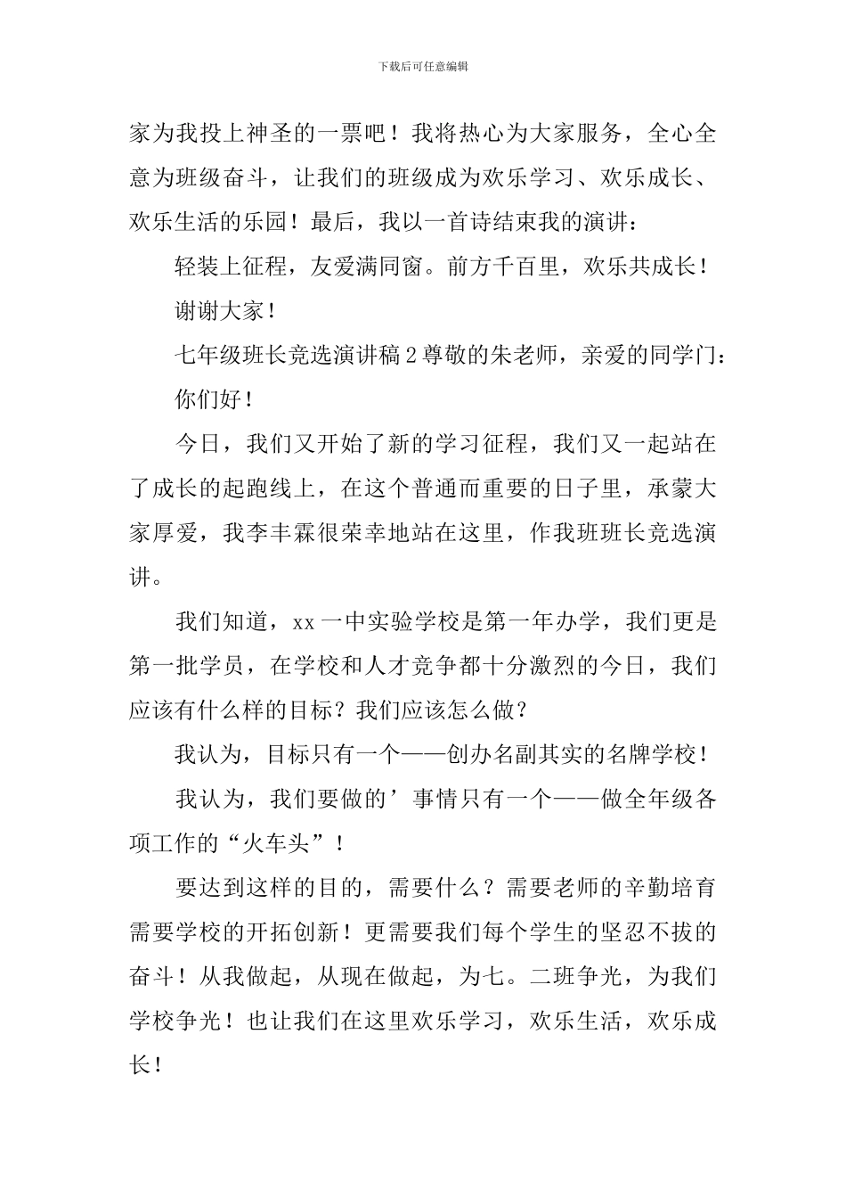 七年级班长竞选演讲稿_第3页