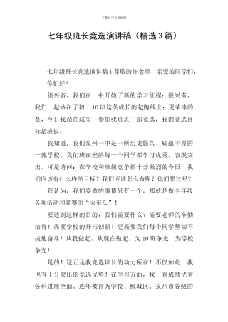 七年级班长竞选演讲稿