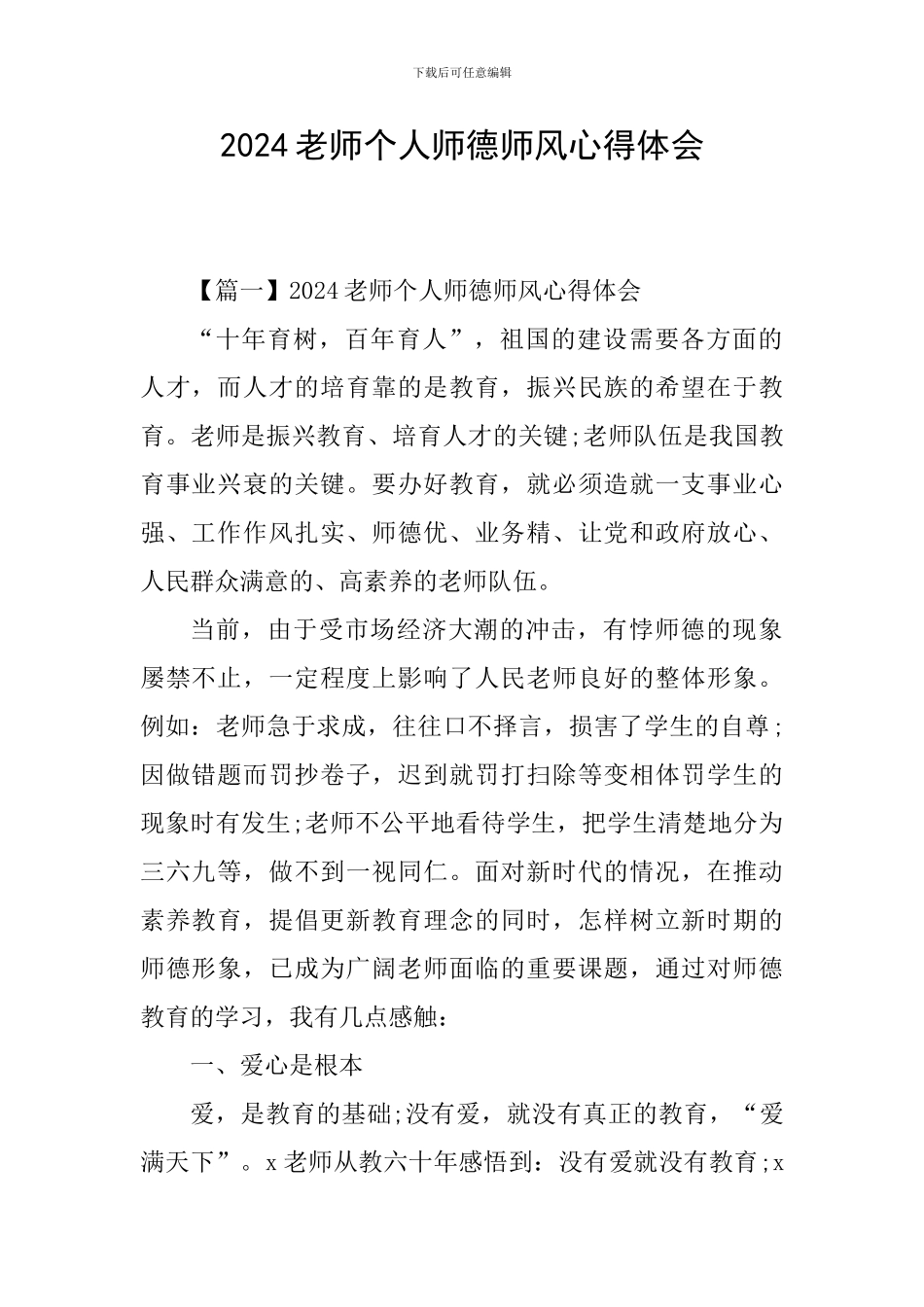 2024教师个人师德师风心得体会_第1页