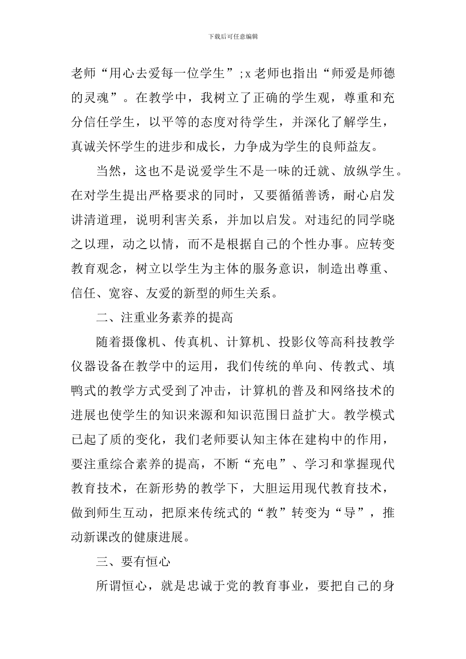 2024教师个人师德师风心得体会_第2页