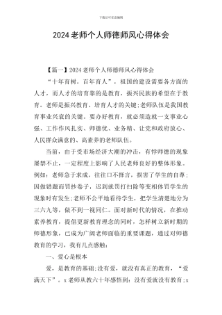 2024教师个人师德师风心得体会