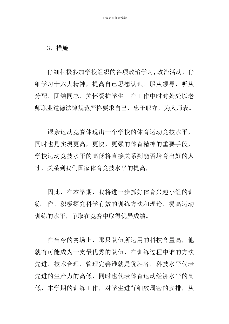 小学体育兴趣小组活动方案范文精选5篇2024_第2页