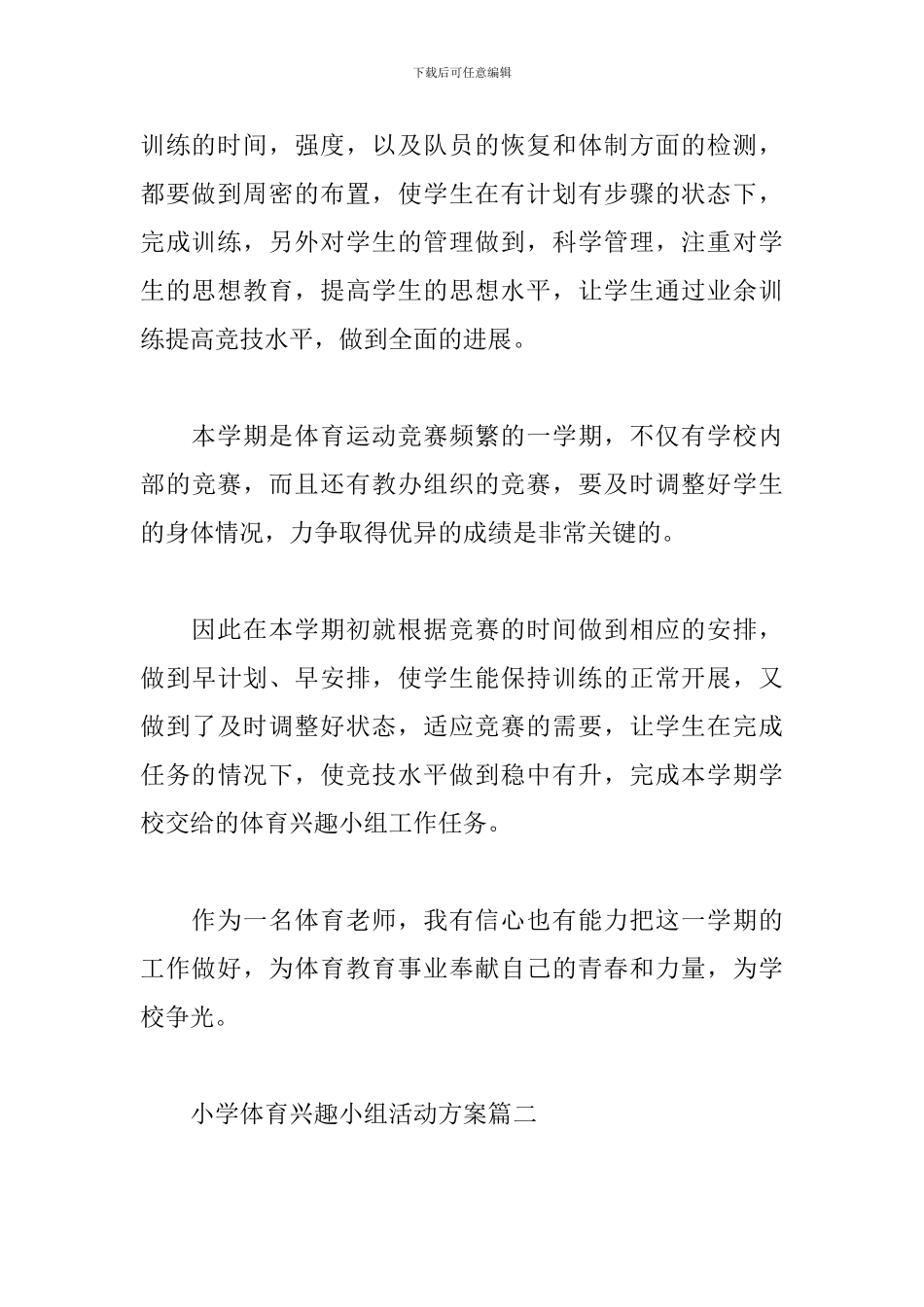 小学体育兴趣小组活动方案范文精选5篇2024_第3页