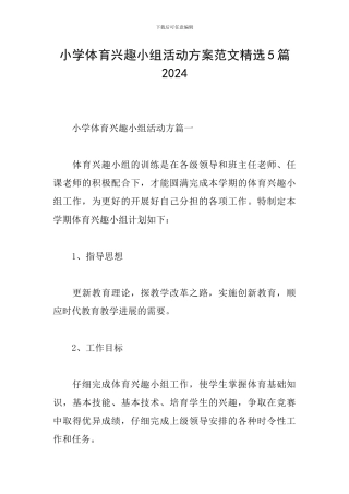 小学体育兴趣小组活动方案范文精选5篇2024