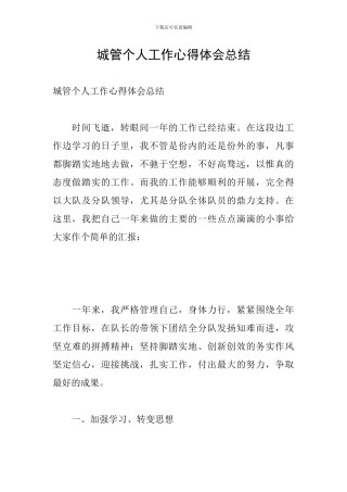 城管个人工作心得体会总结