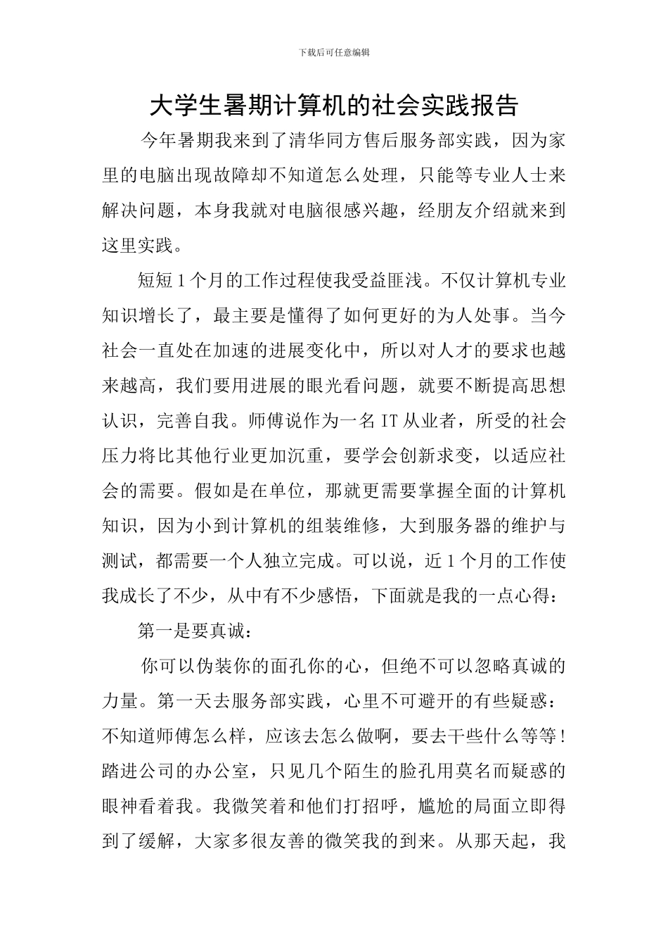大学生暑期计算机的社会实践报告_第1页