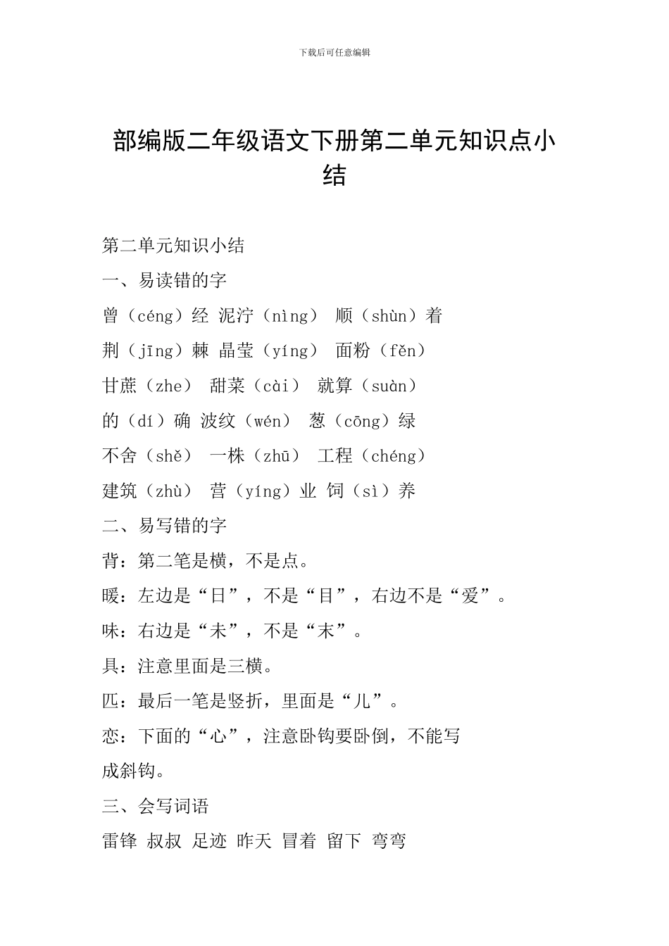部编版二年级语文下册第二单元知识点小结_第1页