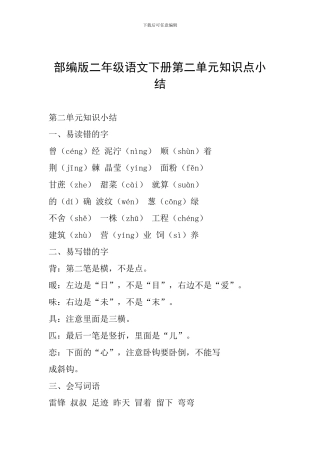 部编版二年级语文下册第二单元知识点小结