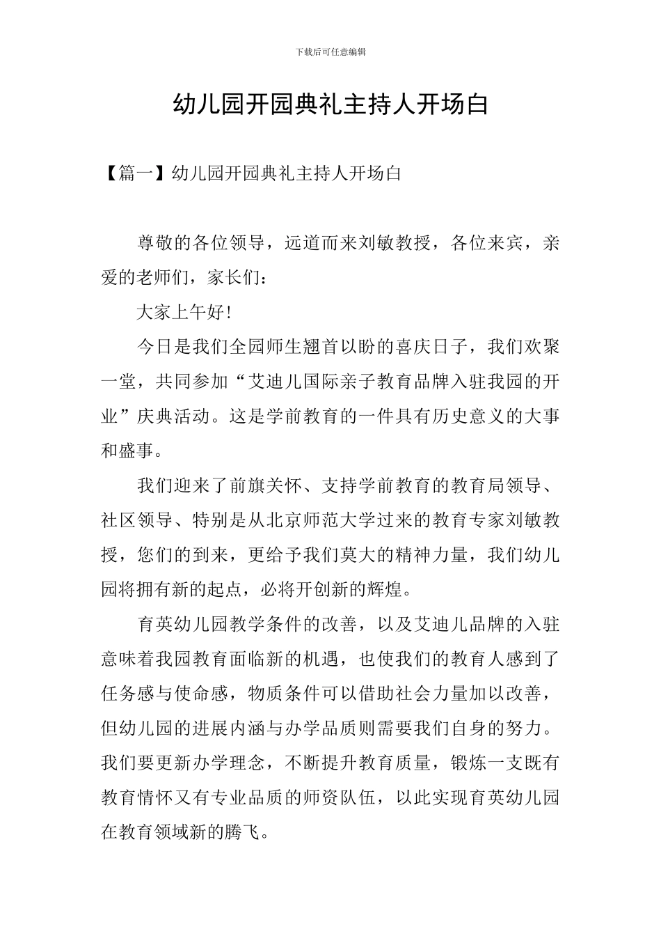 幼儿园开园典礼主持人开场白_第1页