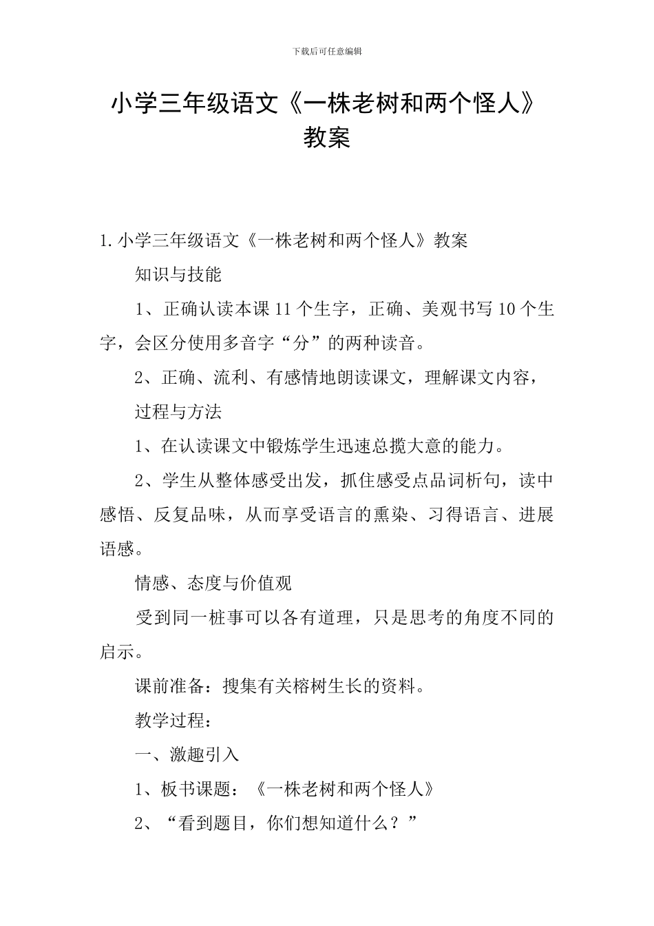 小学三年级语文《一株老树和两个怪人》教案_第1页