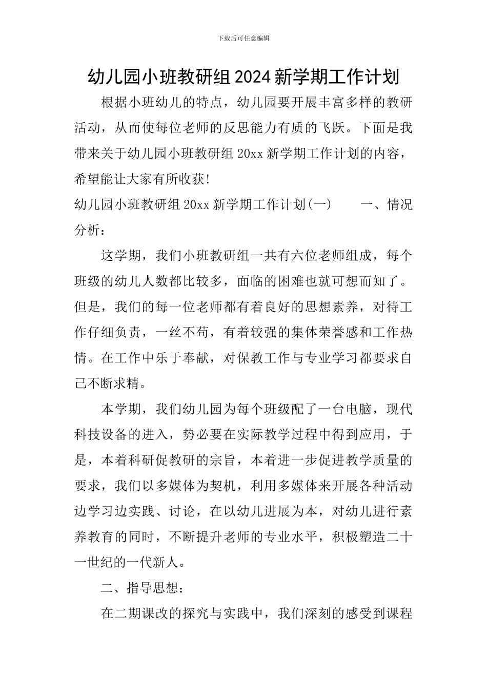 幼儿园小班教研组2024新学期工作计划_第1页