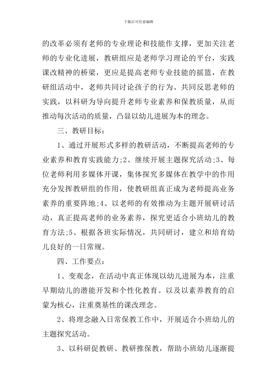 幼儿园小班教研组2024新学期工作计划_第2页