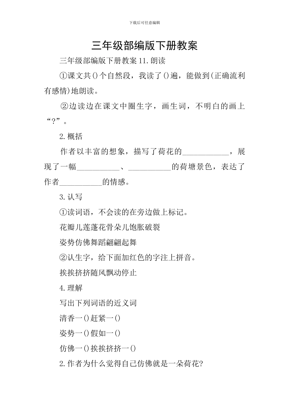 三年级部编版下册教案_第1页