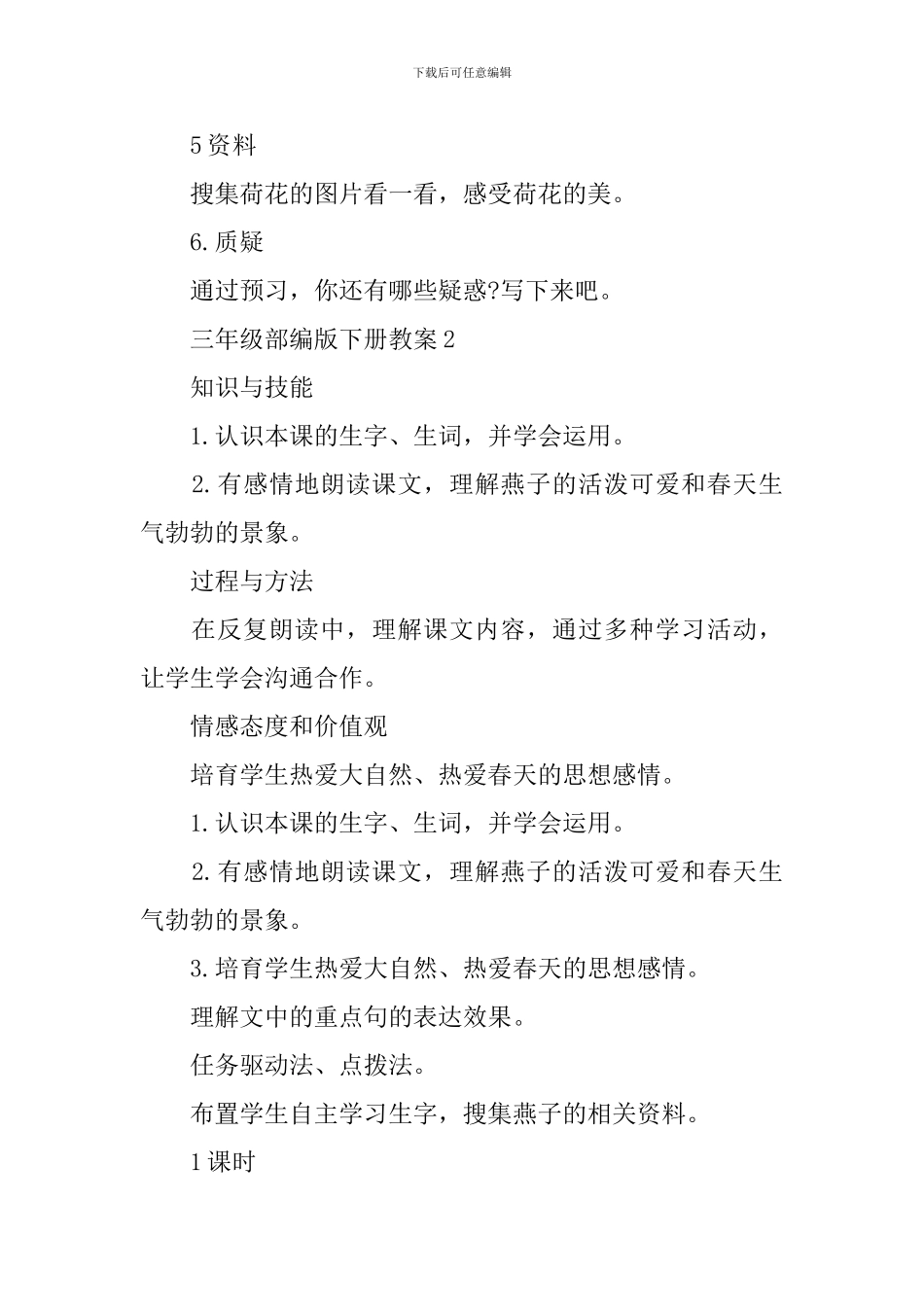 三年级部编版下册教案_第2页