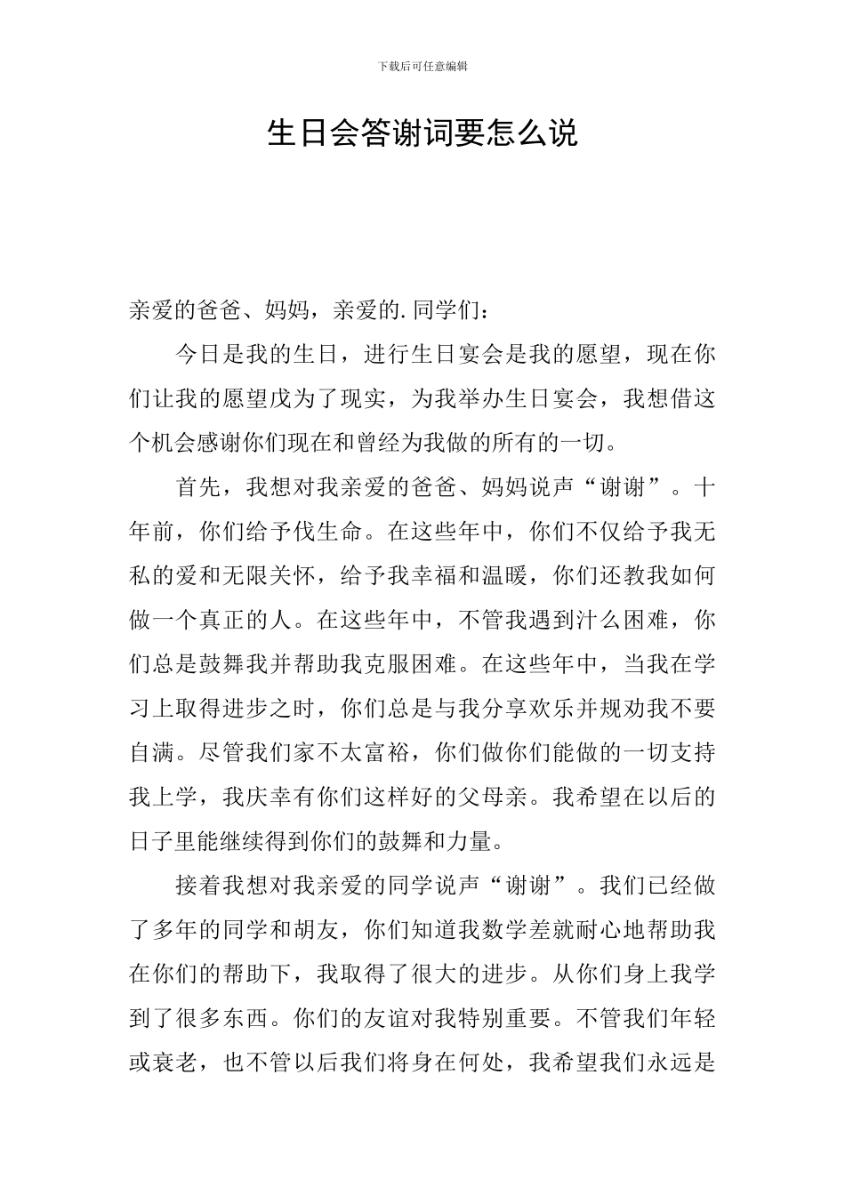生日会答谢词要怎么说_第1页