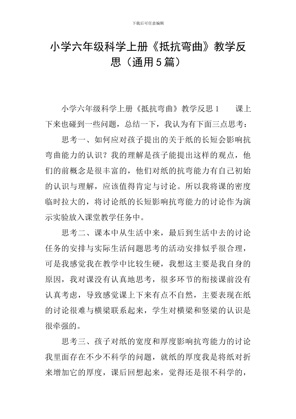 小学六年级科学上册《抵抗弯曲》教学反思_第1页
