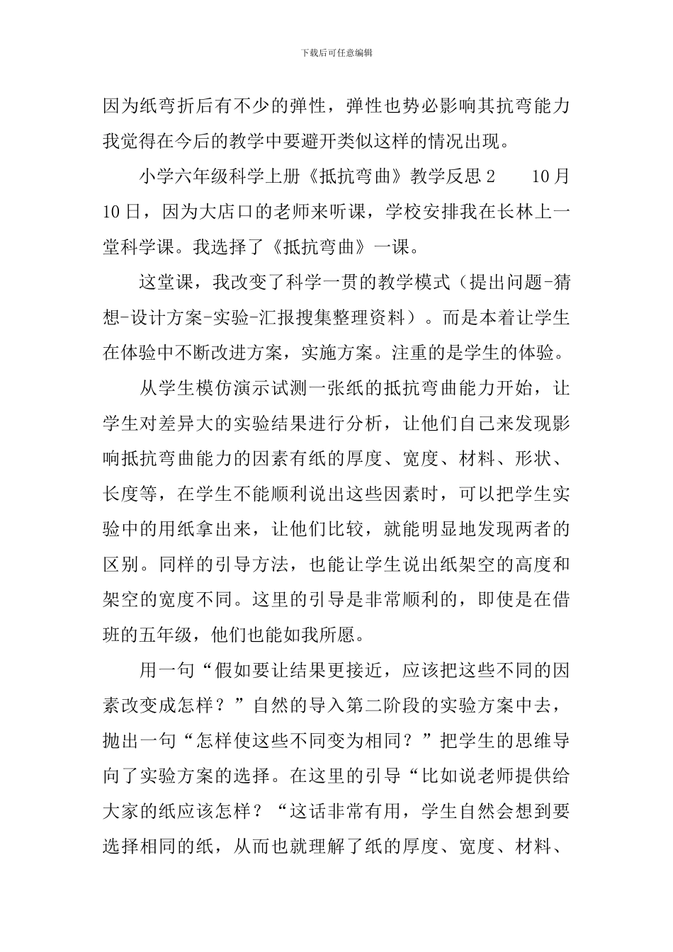 小学六年级科学上册《抵抗弯曲》教学反思_第2页