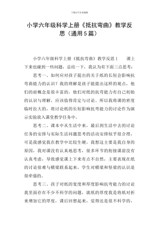 小学六年级科学上册《抵抗弯曲》教学反思