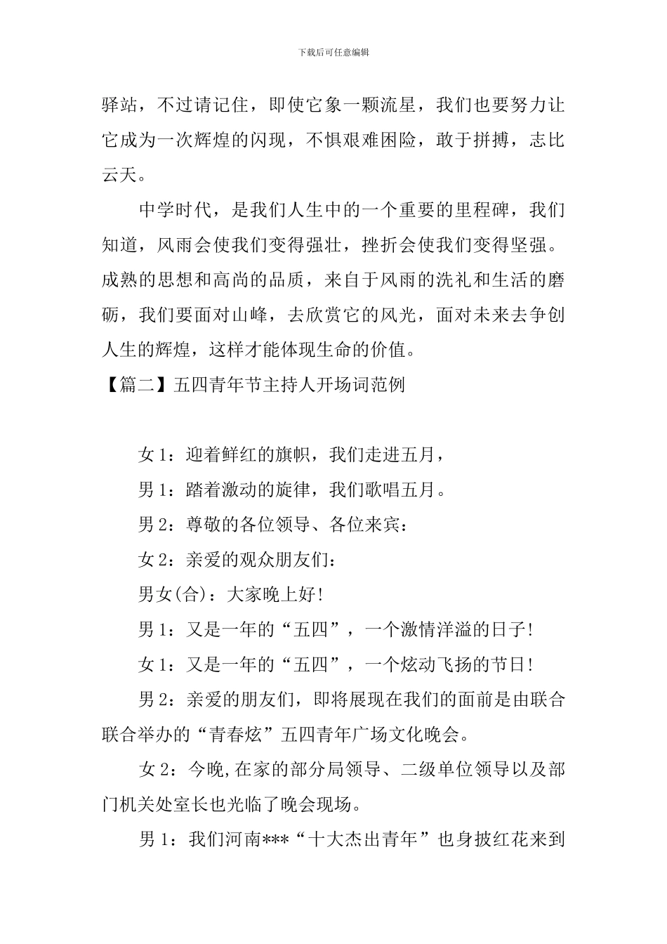 五四青年节主持人开场词范例_第2页