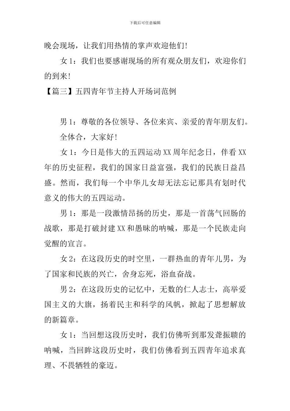 五四青年节主持人开场词范例_第3页