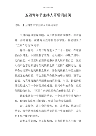 五四青年节主持人开场词范例