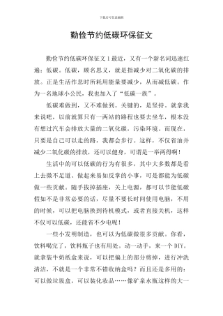 勤俭节约低碳环保征文