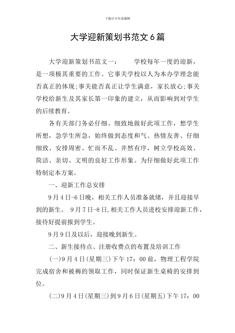 大学迎新策划书范文6篇_第1页