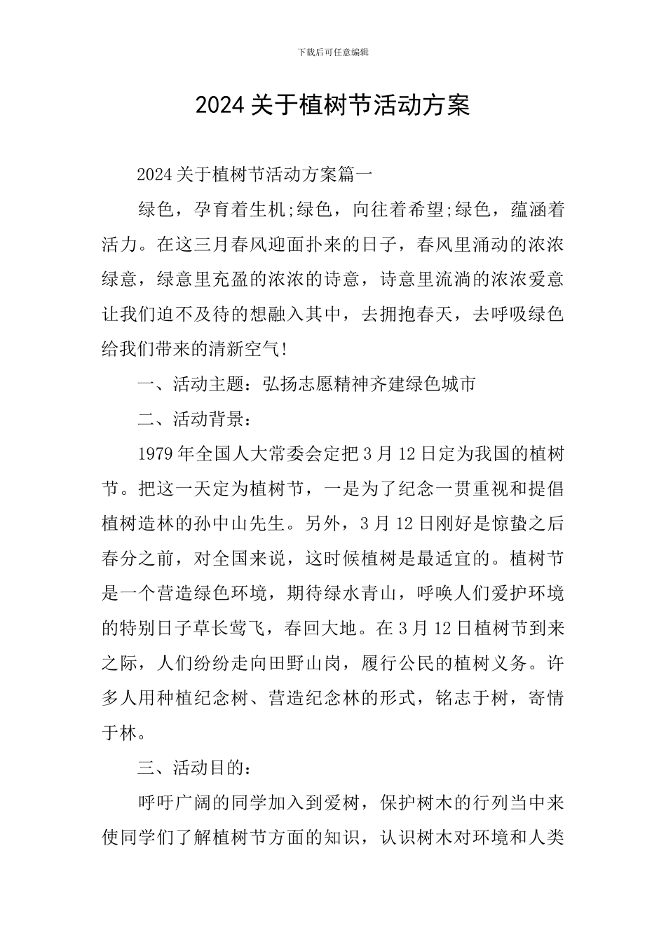 2024关于植树节活动方案_第1页