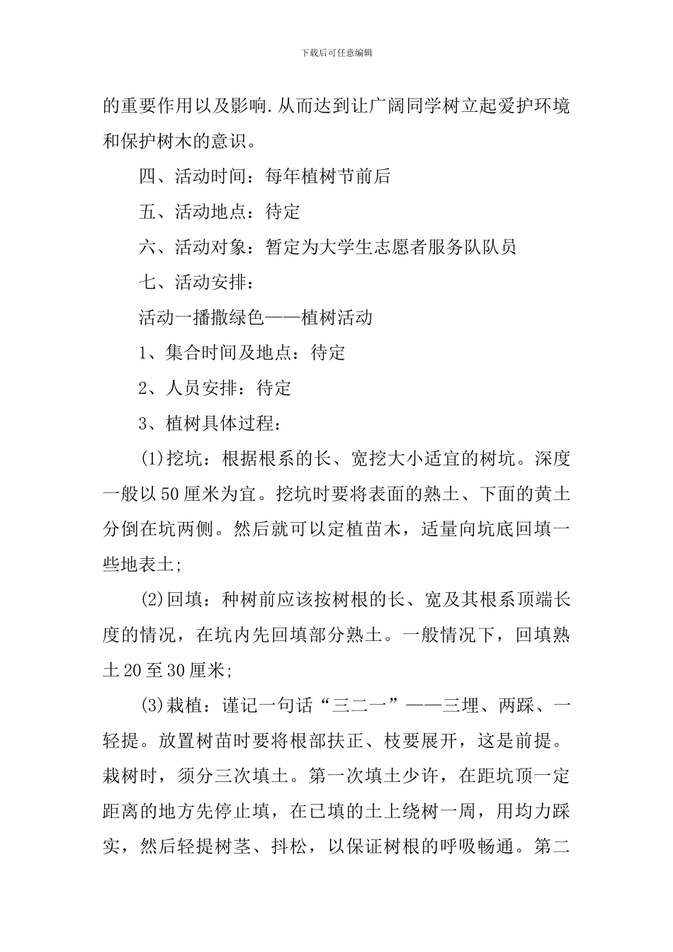 2024关于植树节活动方案_第2页