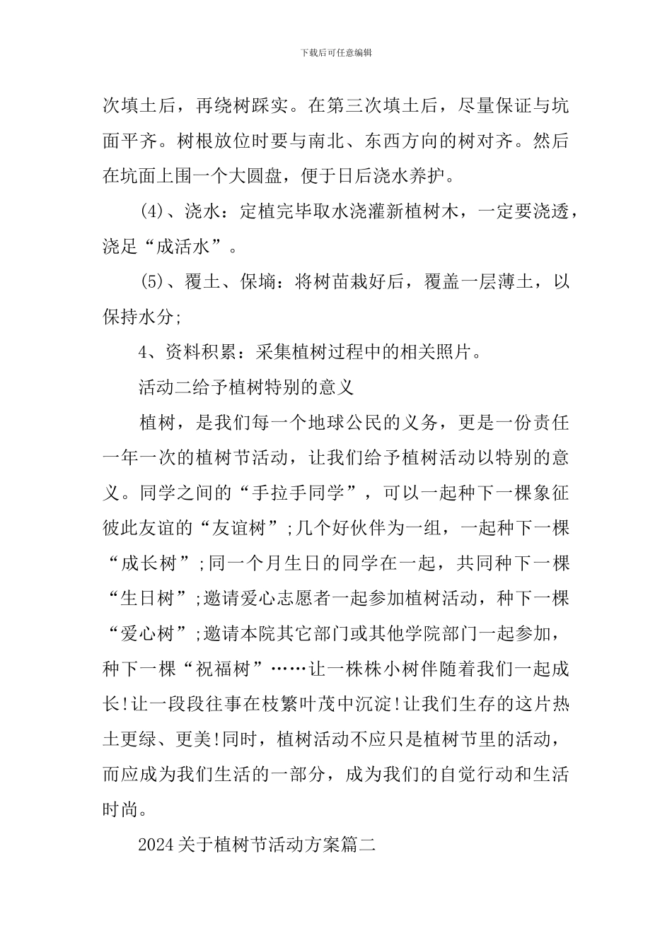 2024关于植树节活动方案_第3页