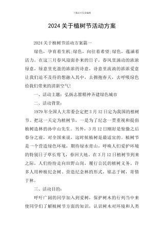 2024关于植树节活动方案
