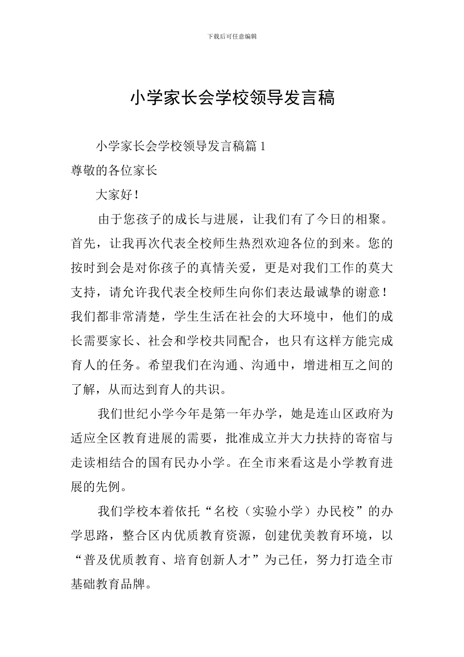 小学家长会学校领导发言稿_第1页