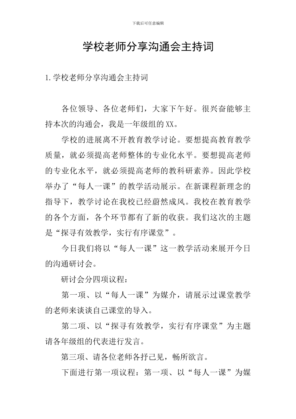 学校教师分享交流会主持词_第1页
