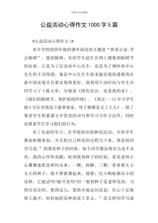 公益活动心得作文1000字5篇