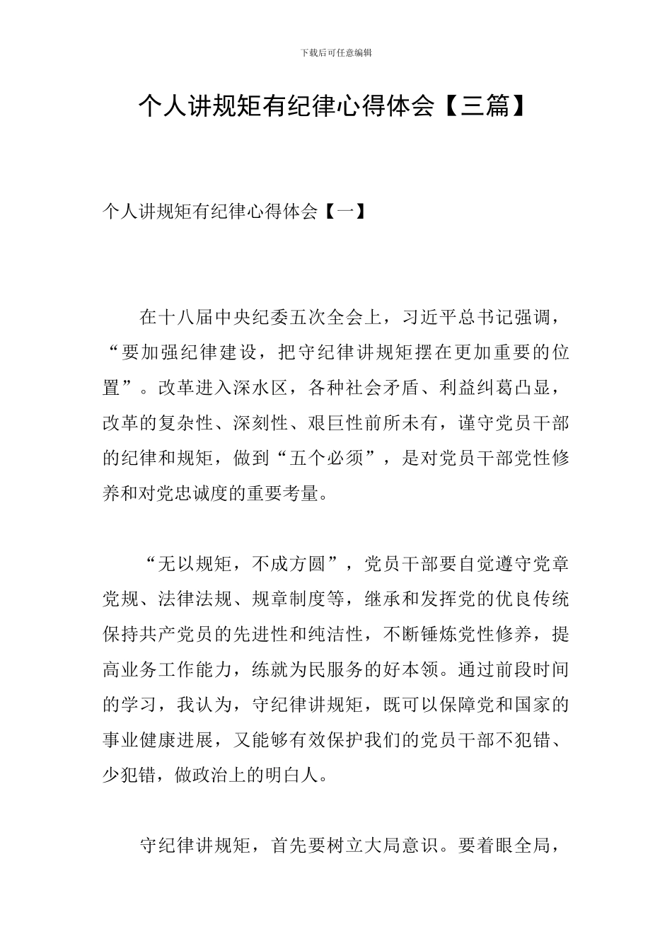 个人讲规矩有纪律心得体会_第1页