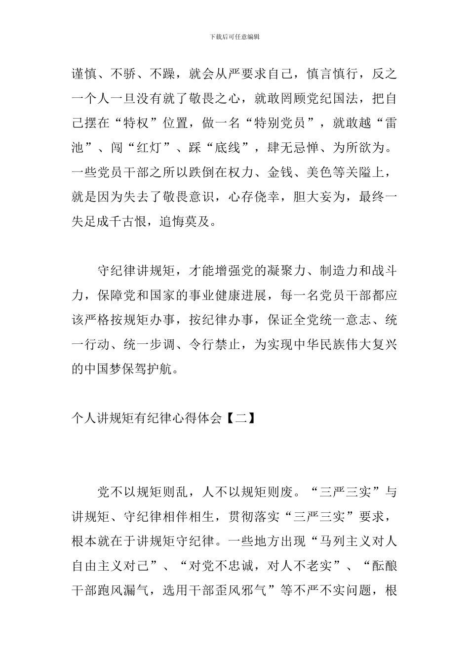 个人讲规矩有纪律心得体会_第3页