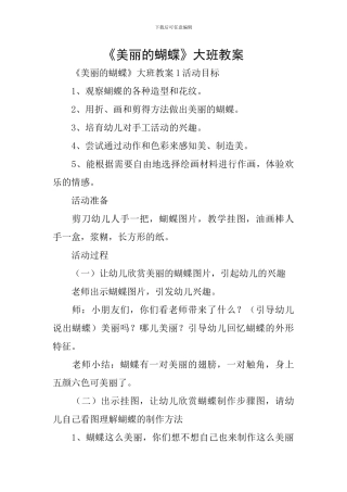 《美丽的蝴蝶》大班教案