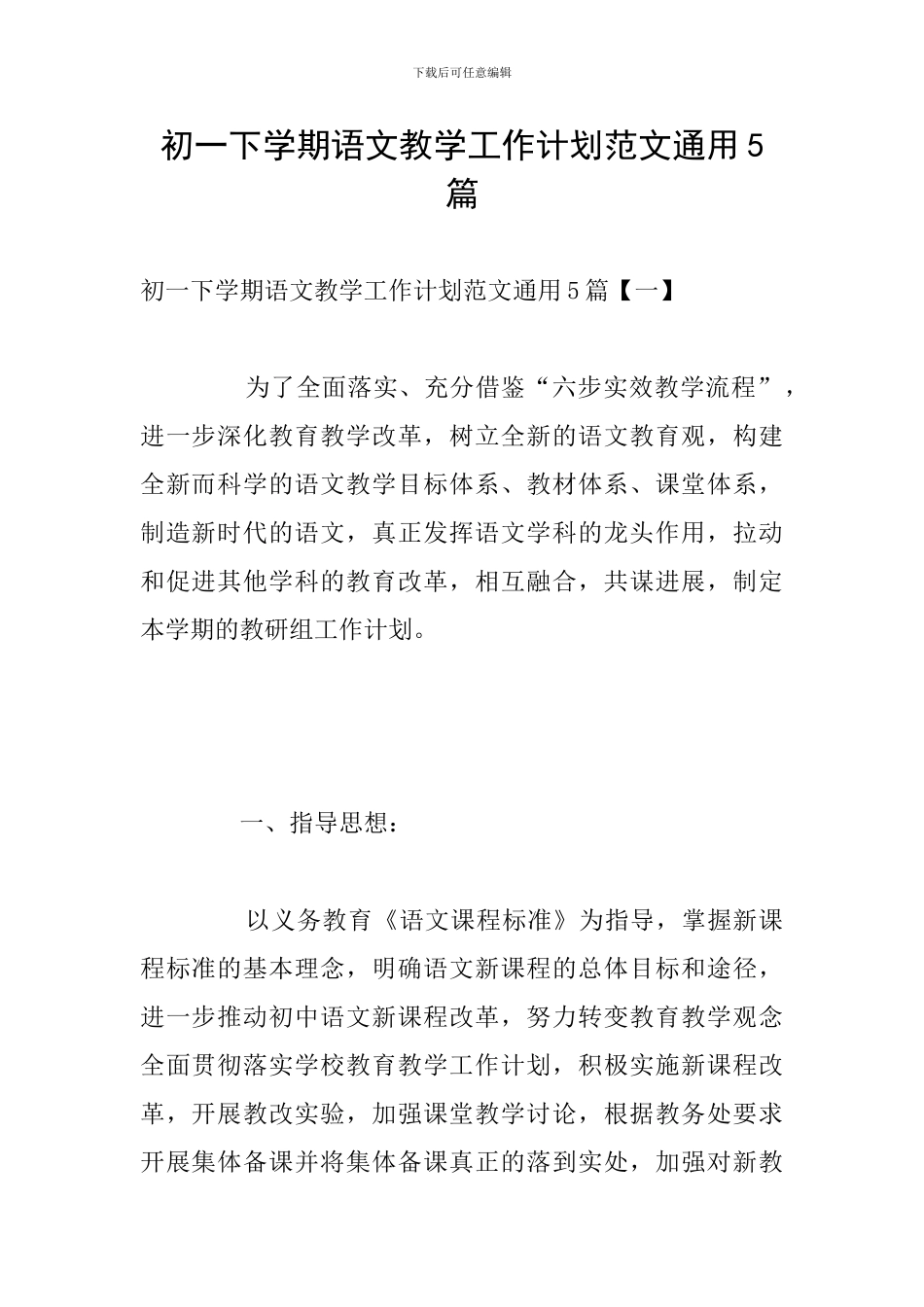 初一下学期语文教学工作计划范文通用5篇_第1页