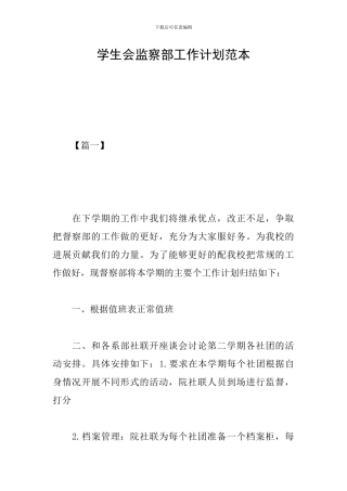 学生会监察部工作计划范本