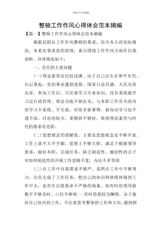 整顿工作作风心得体会范本摘编
