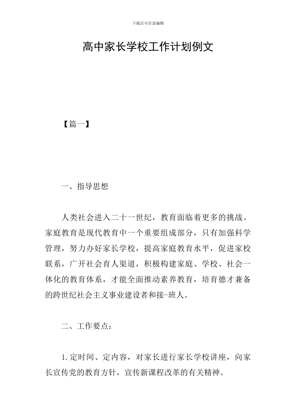 高中家长学校工作计划例文_第1页